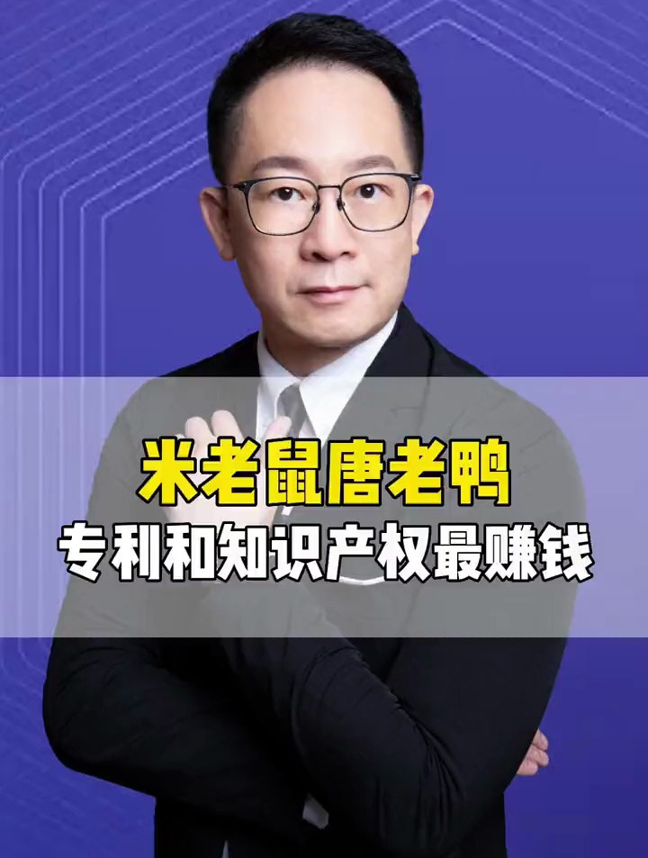 米老鼠和唐老鸭的专利和知识产权最赚钱