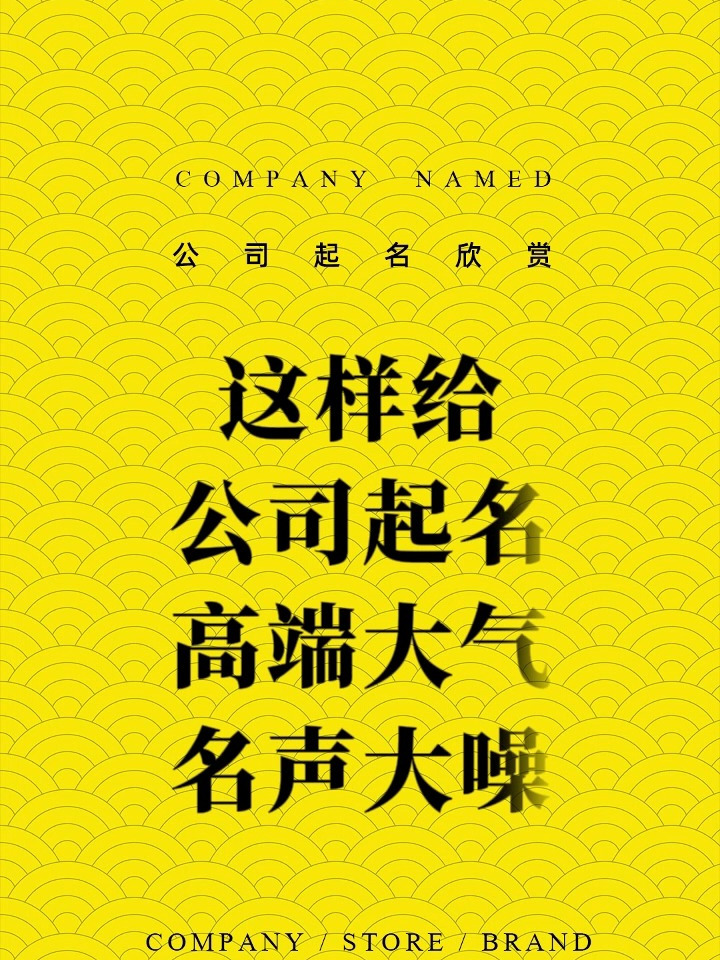 名事通:好听的公司名字大全2024洋气
