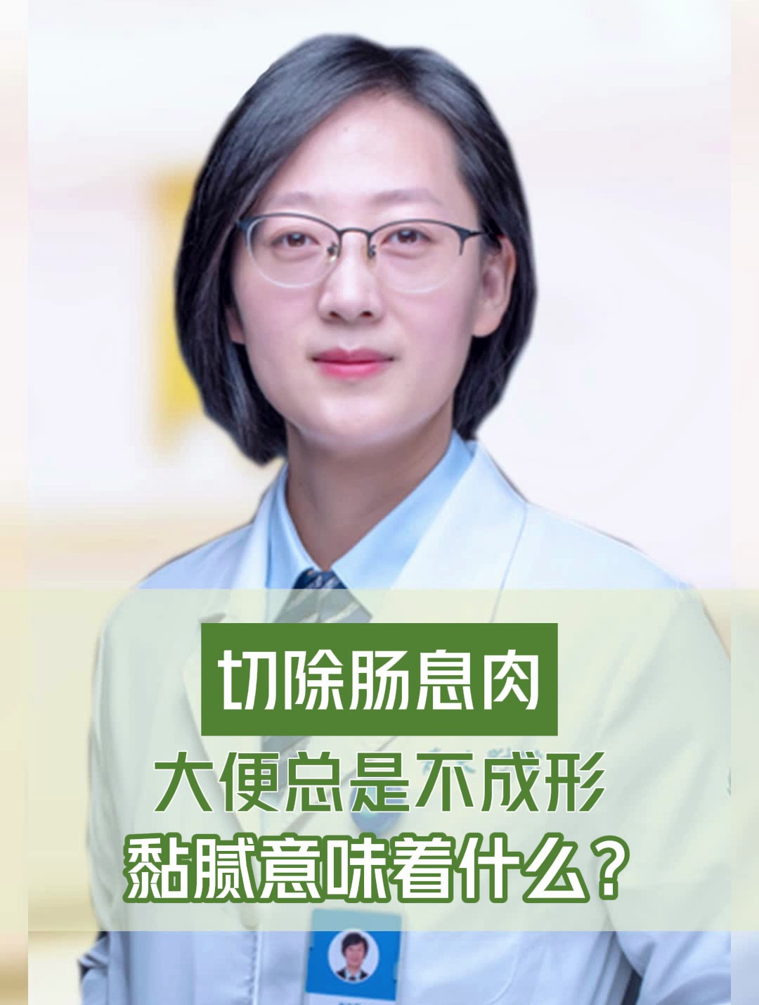 切了肠息肉,大便总是不成形,黏腻意味着什么?