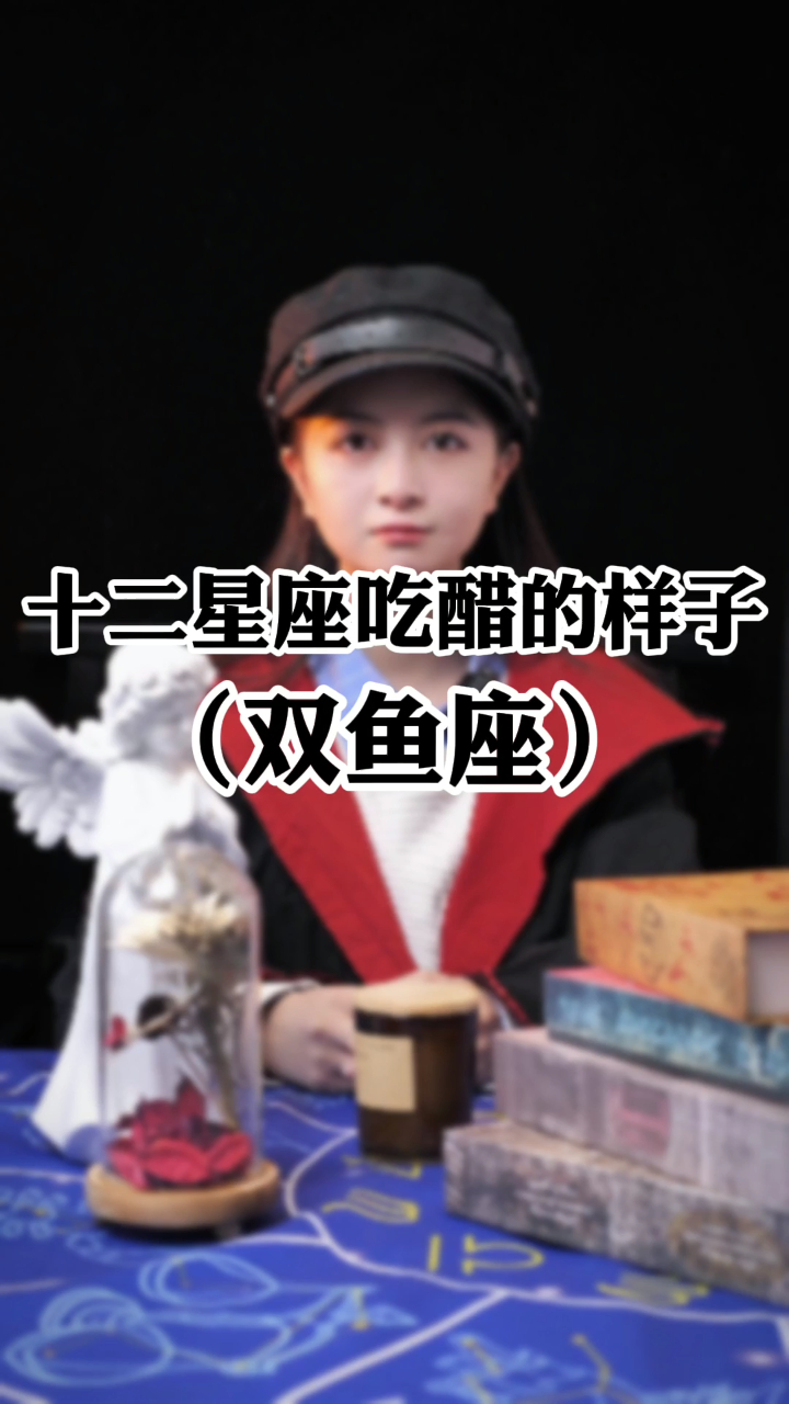 十二星座吃醋的样子-双鱼座
