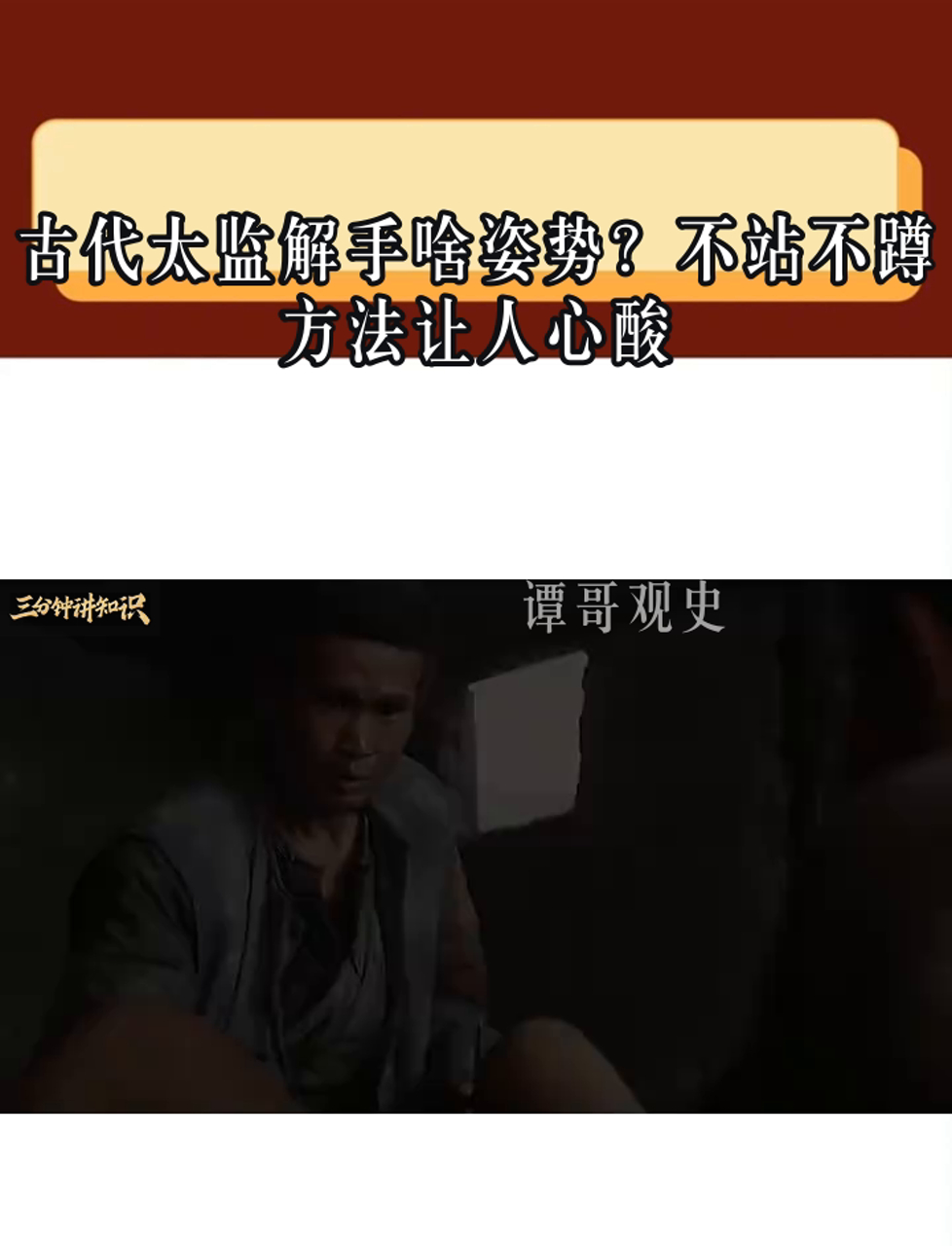 古代太监解手啥姿势?不站不蹲,方法让人心酸