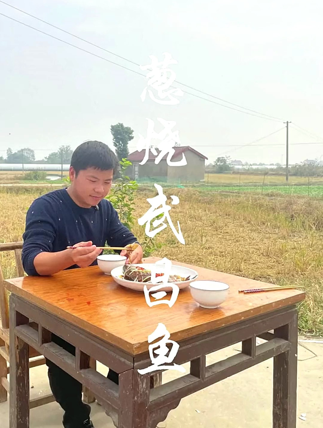 葱烧武昌鱼来了!超浓郁的葱香闻了口水直流 葱烧武昌鱼