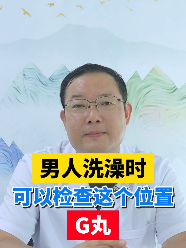 男人洗澡时 可以检查这个位置 睾丸