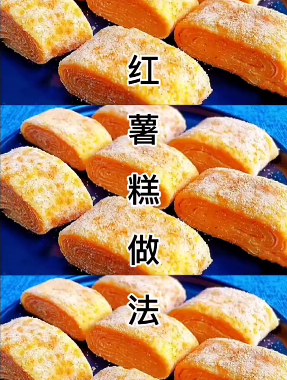 健康美食自己做,红薯糕像我这样做,真是太好吃了