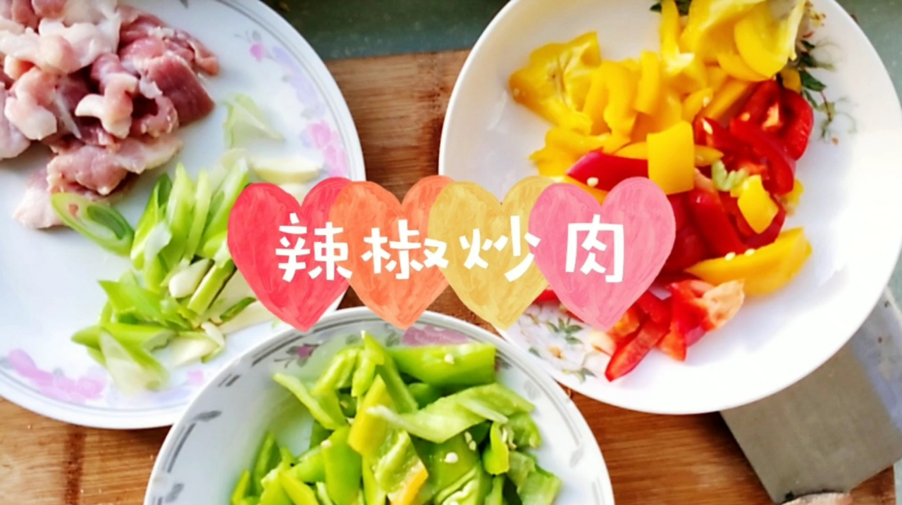 辣椒炒肉家常做法,色香味俱全,做法简单,一学就会