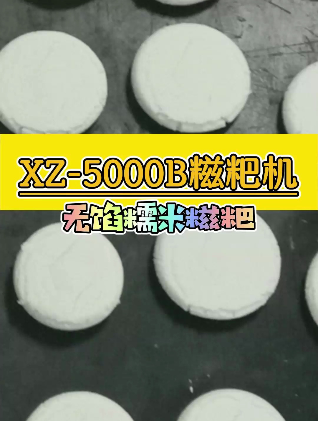 多功能新款无馅糍粑成型机 香甜糯米糍粑机,糯米年糕都可做