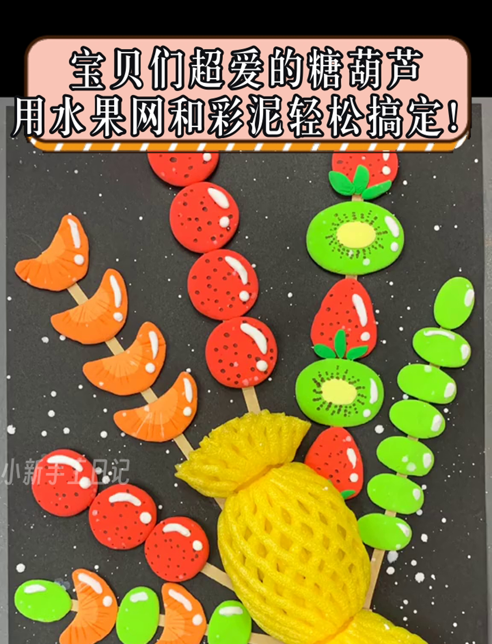 宝贝们超爱的糖葫芦,用水果网和彩泥轻松搞定!