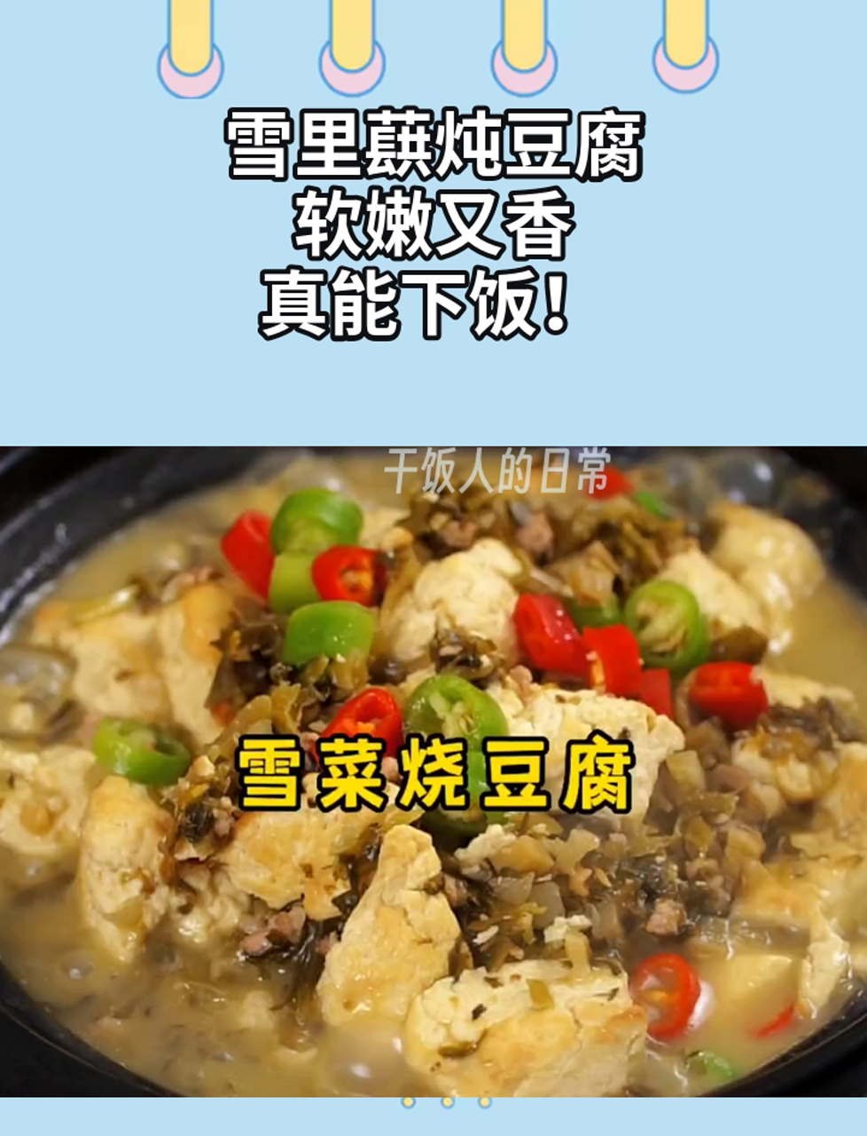 雪里蕻炖豆腐,软嫩又香,真能下饭!