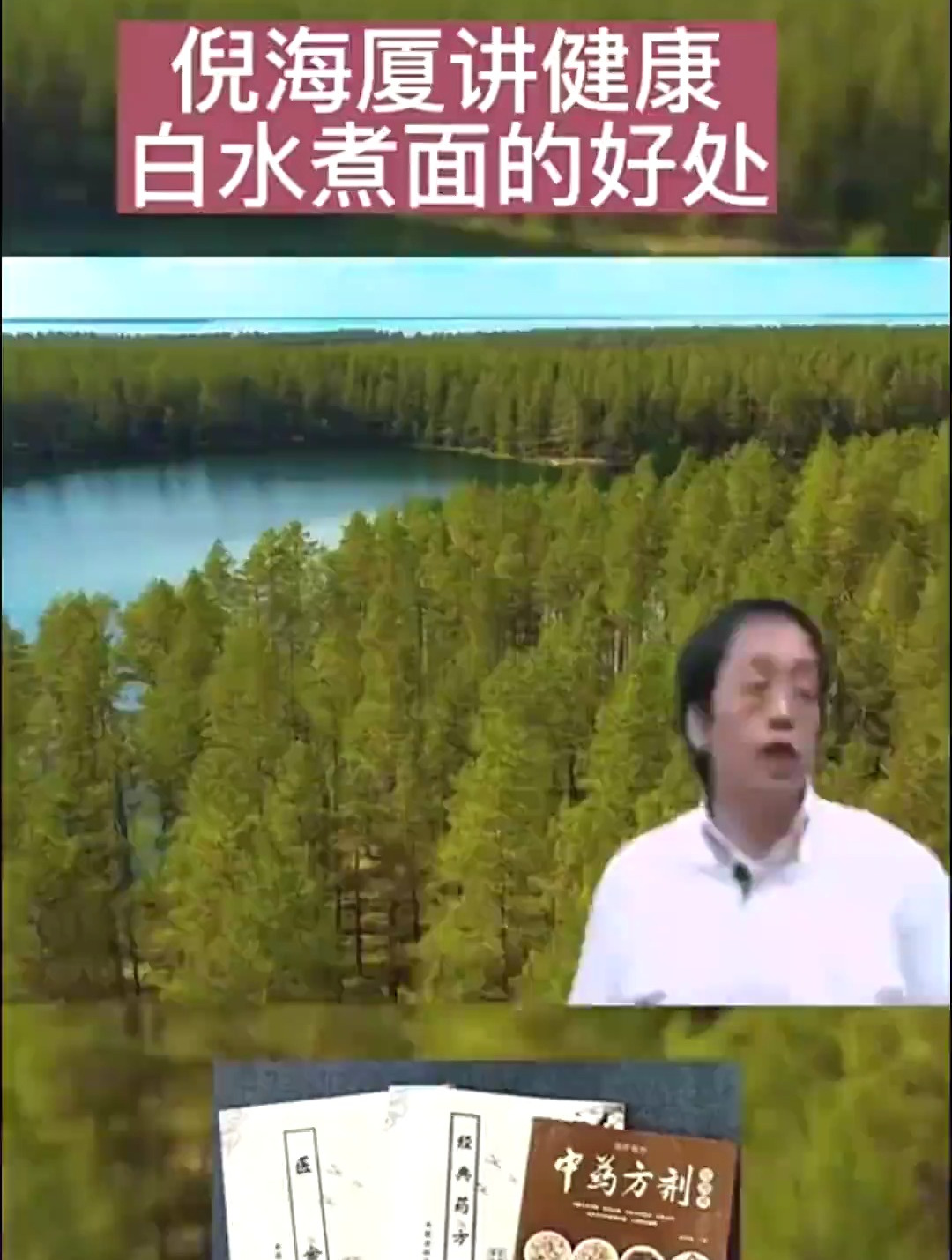 倪海厦讲解,白水煮面的好处
