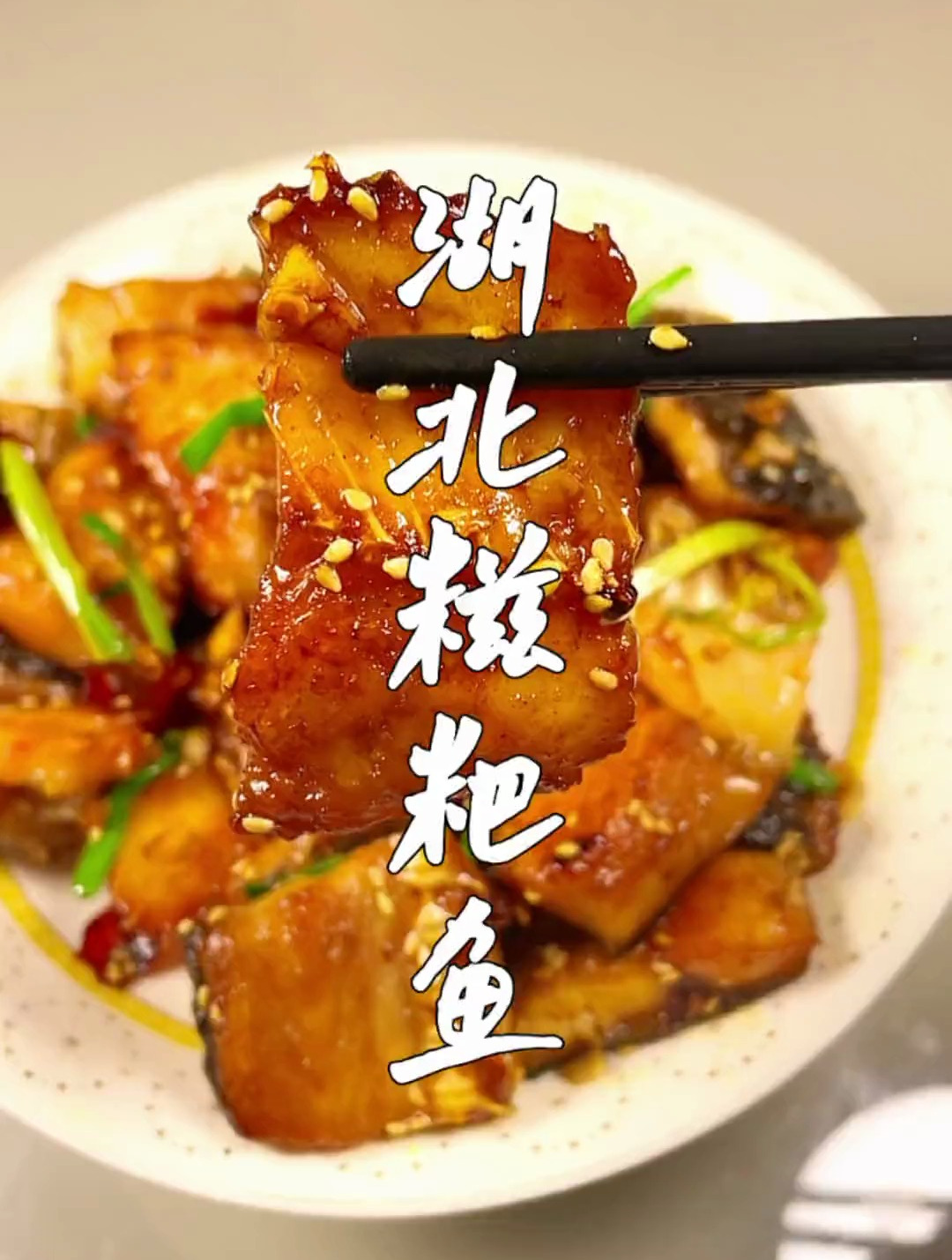 湖北糍粑鱼的制作方法 糍粑鱼 阳干鱼 干煸糍粑鱼