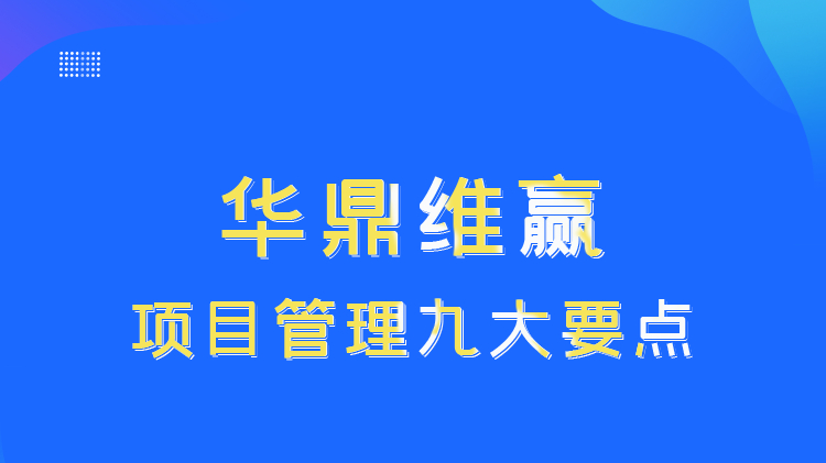 [图]项目管理9大要点_IPMP项目管理公开课_维赢大讲堂_北京华鼎维赢