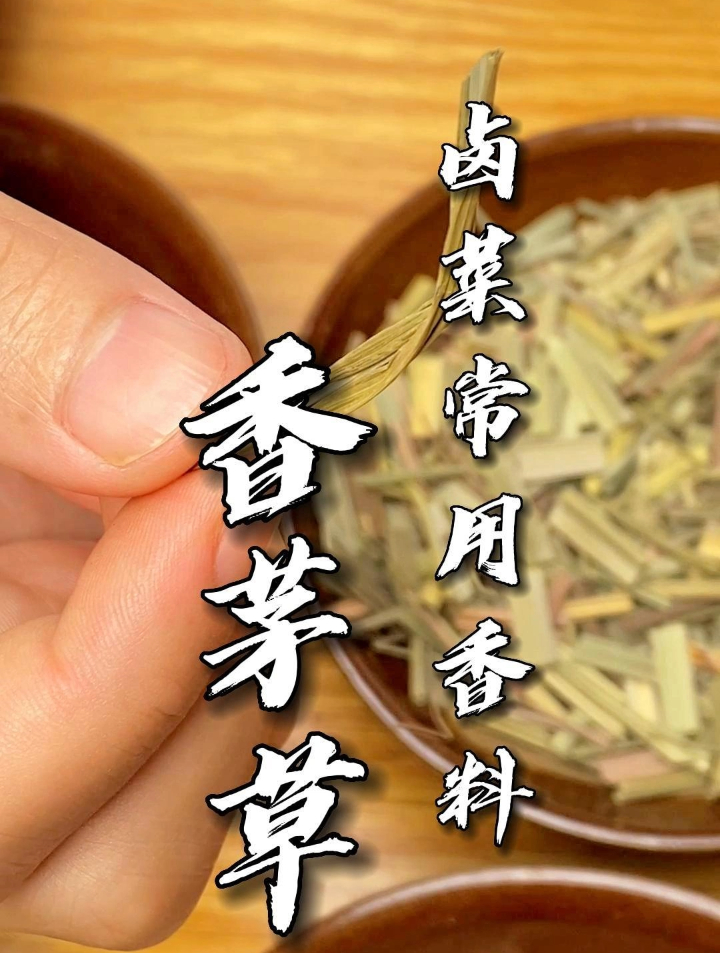 卤菜常用香料香茅草