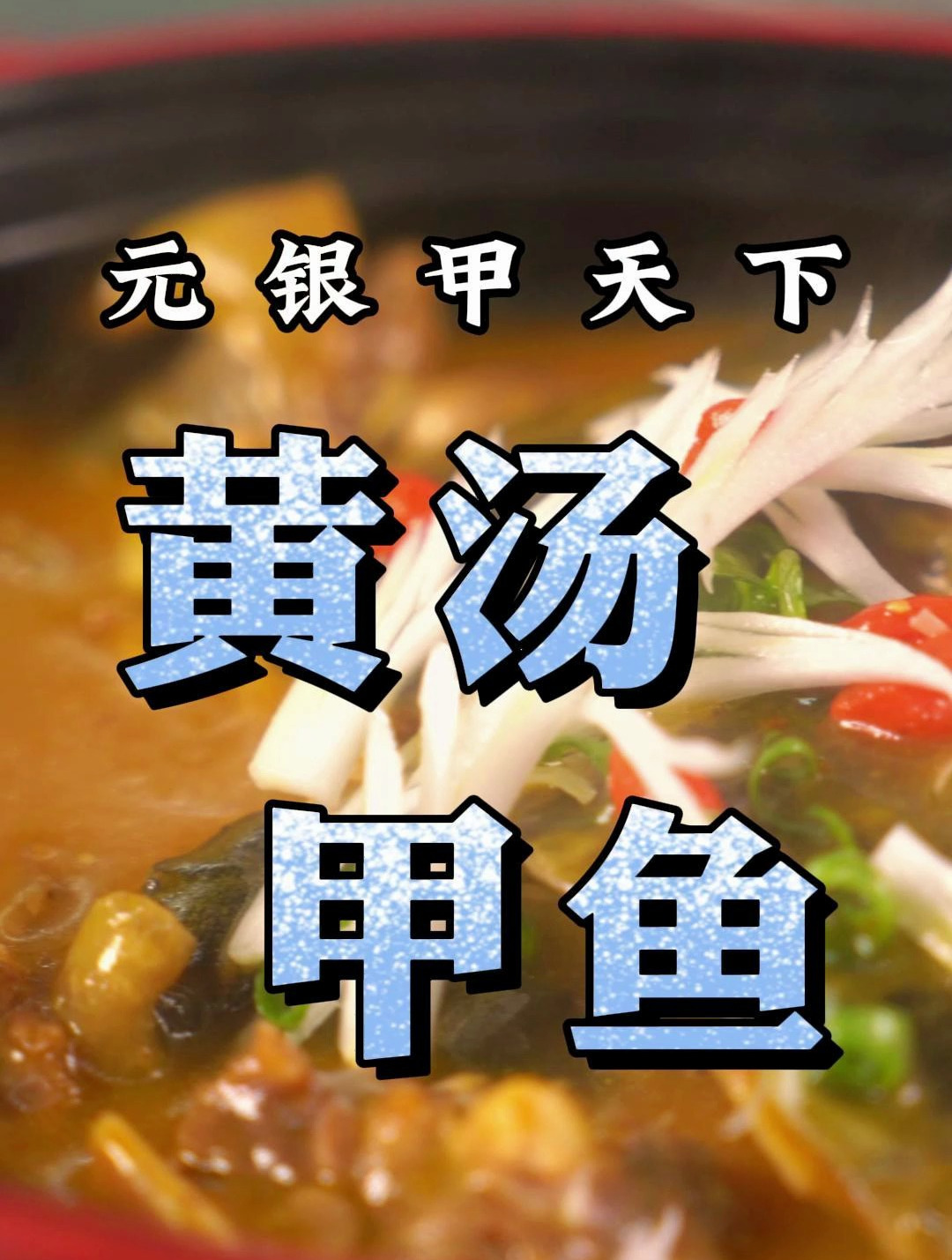 黄汤甲鱼,一道在湖南卖疯了的甲鱼