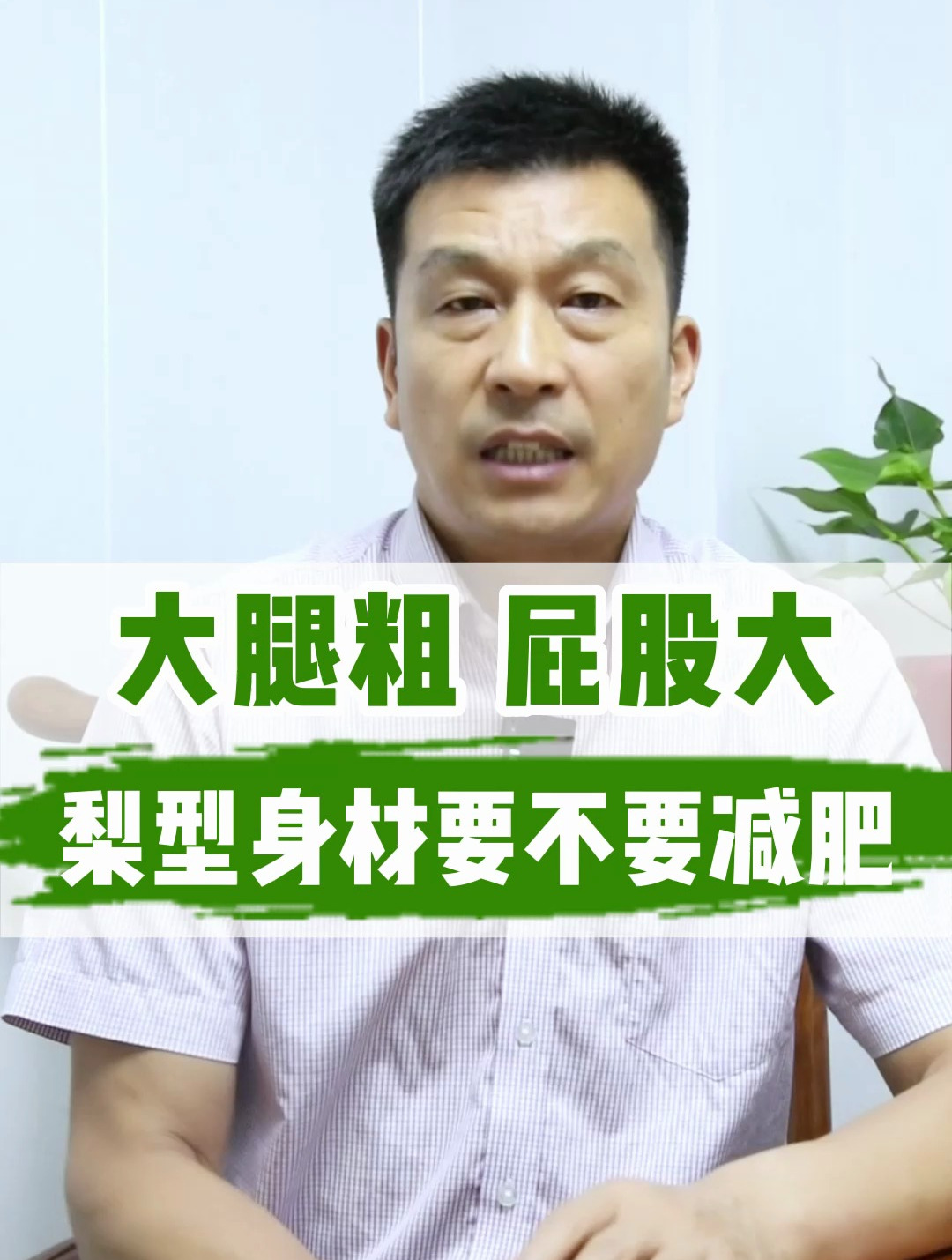 大腿粗 屁股大,梨型身材要不要减肥