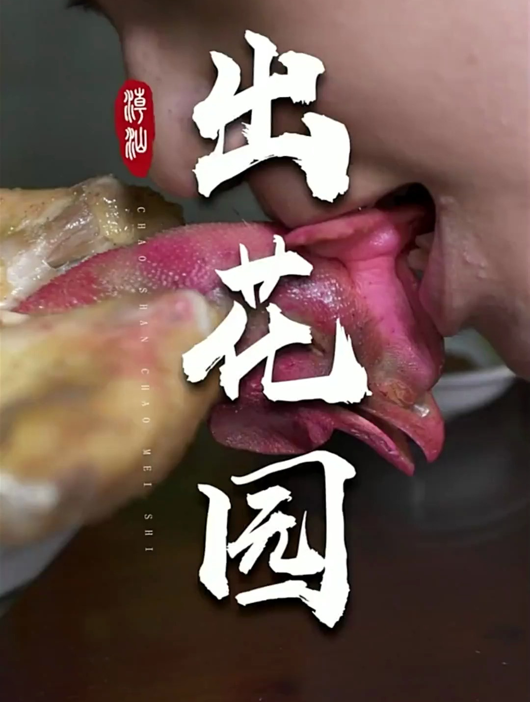 美食出花园,潮汕特殊成人礼