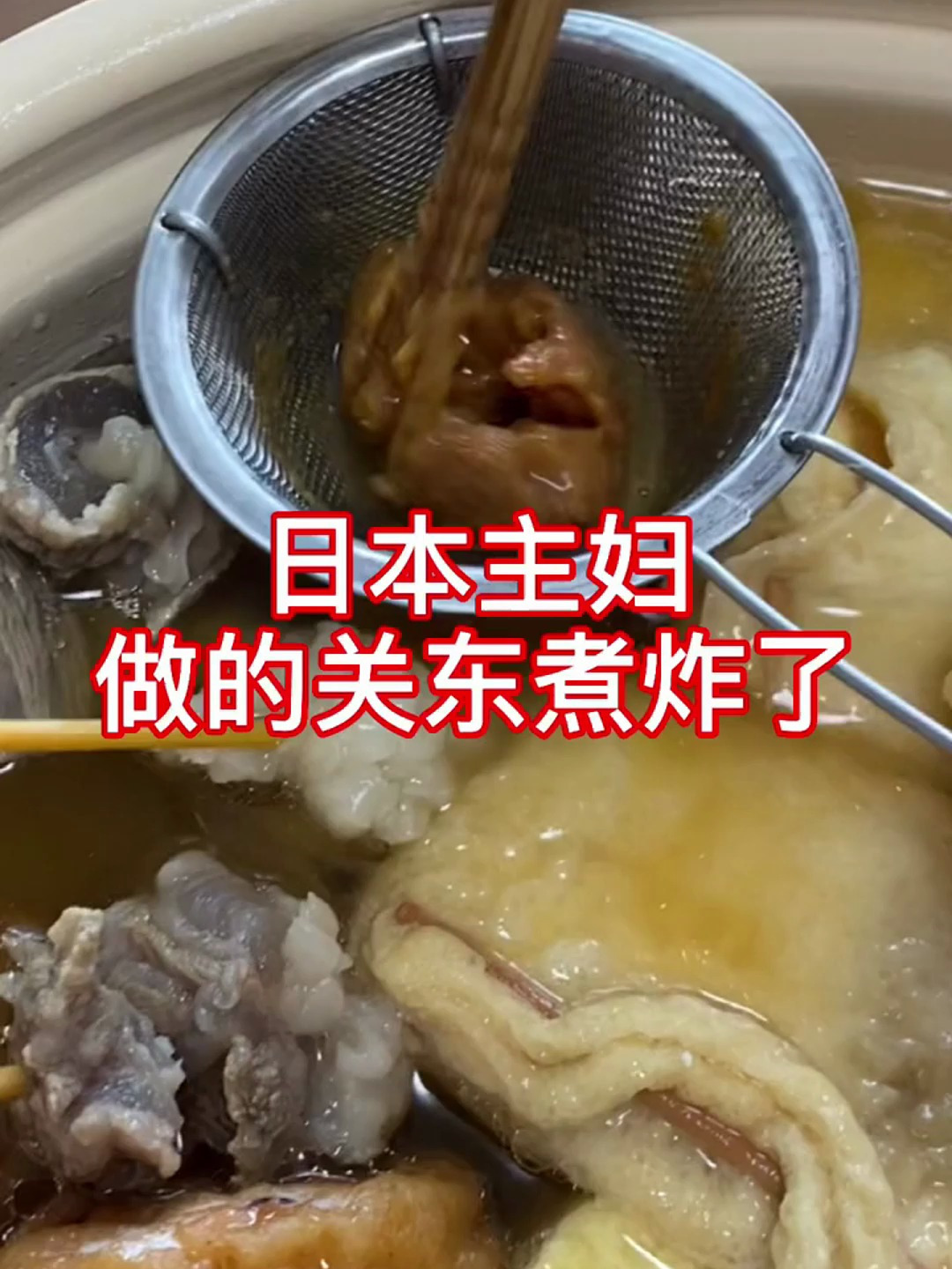 日本主妇做的关东煮炸了
