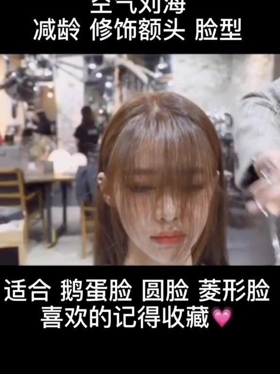 空气刘海减龄、修饰额头