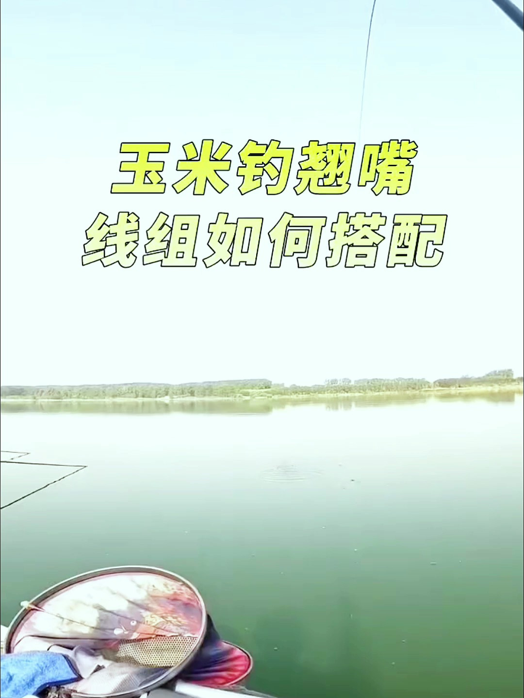 玉米钓翘嘴线组如何搭配?