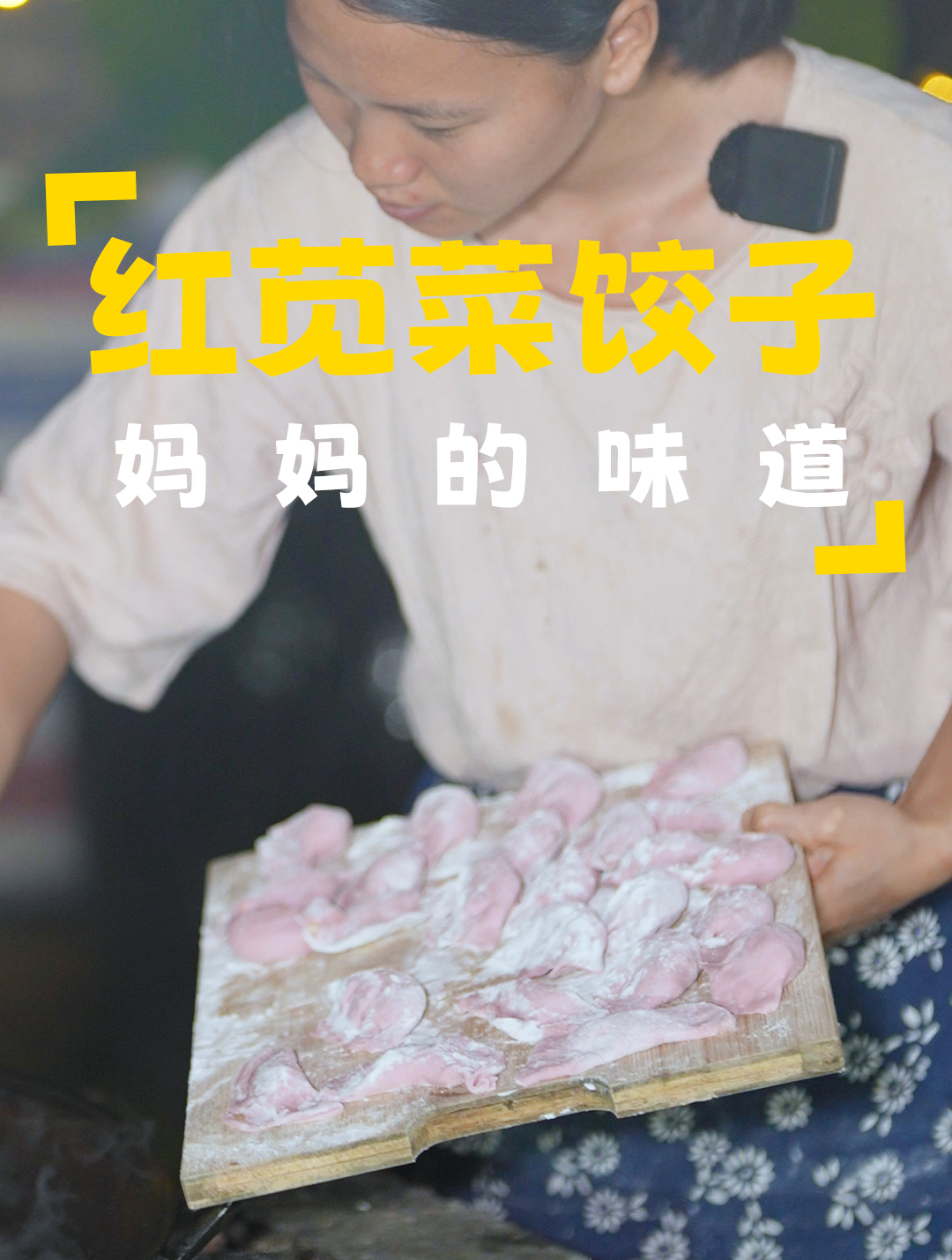 小满将至,我们要奔“苋”啦,粉红色的饺子你们吃过吗
