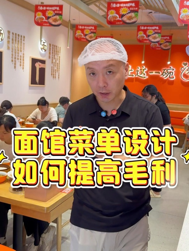 餐饮店怎样设计菜单才能提高客单价!餐饮人 面馆