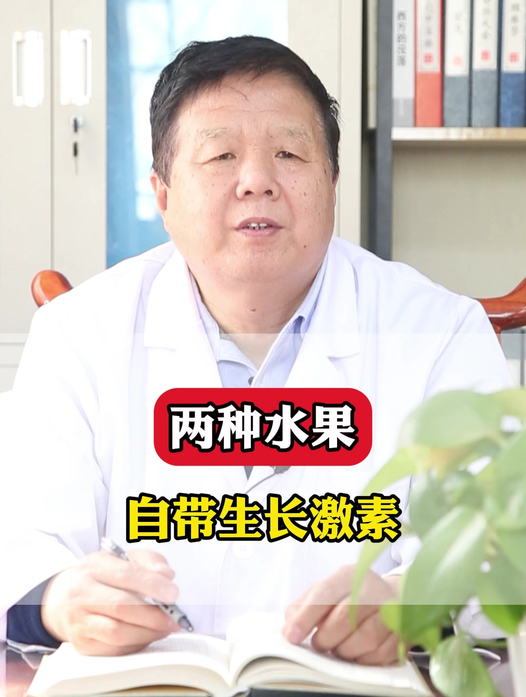 两种水果 自带生长激素