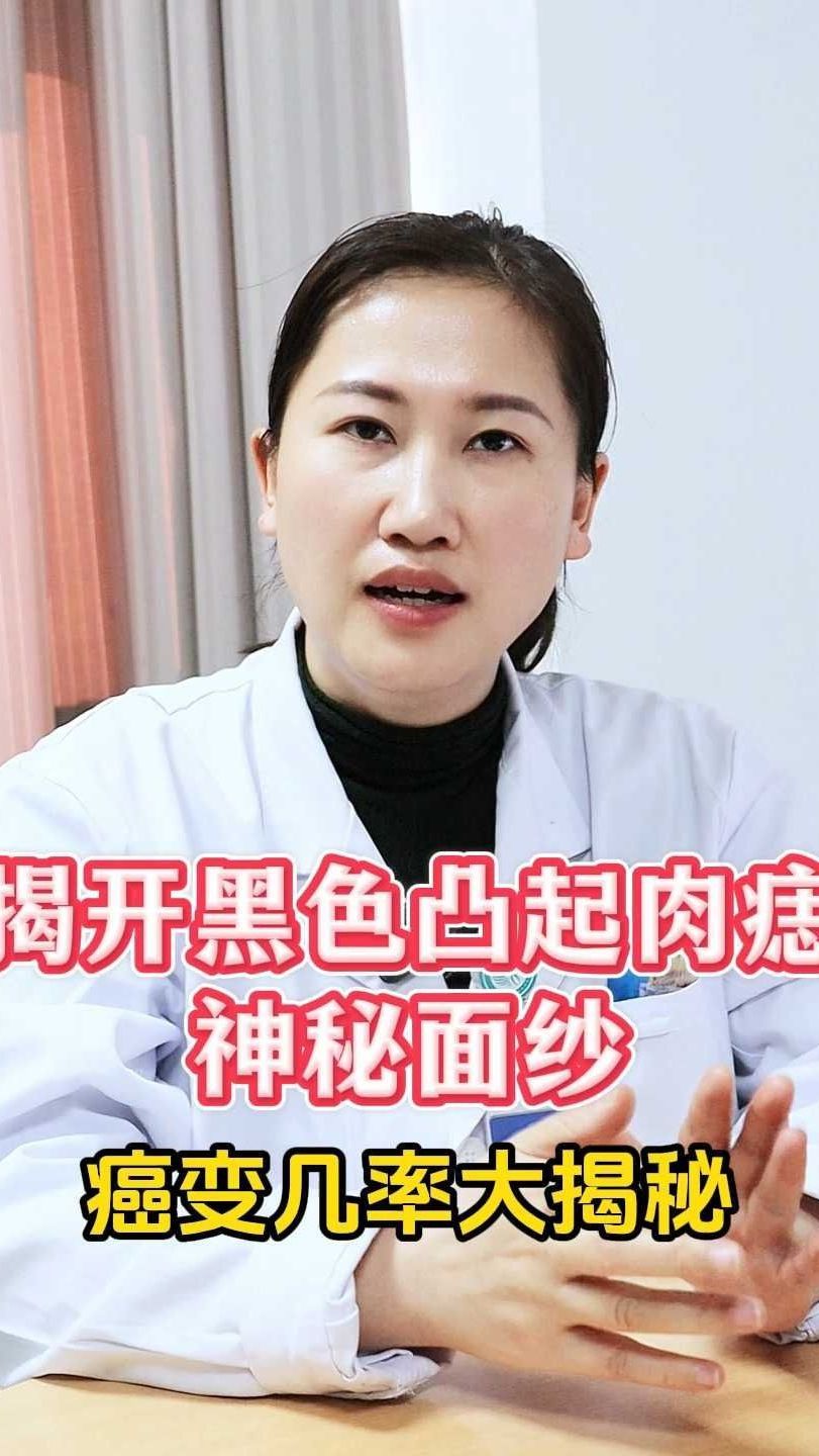 揭开黑色凸起肉痣神秘面纱癌变几率大揭秘