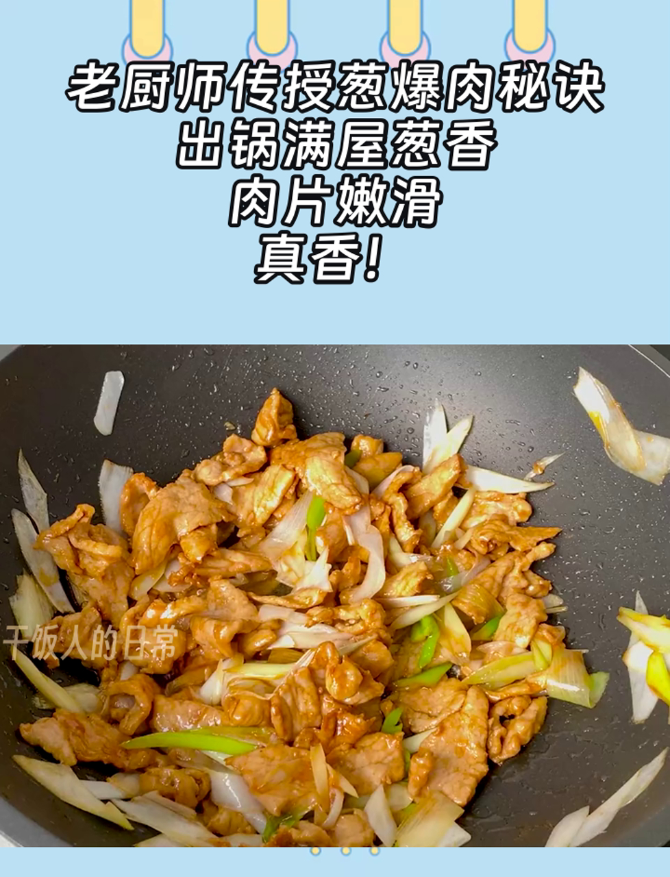 老厨师传授葱爆肉秘诀,出锅满屋葱香,肉片嫩滑,真香!