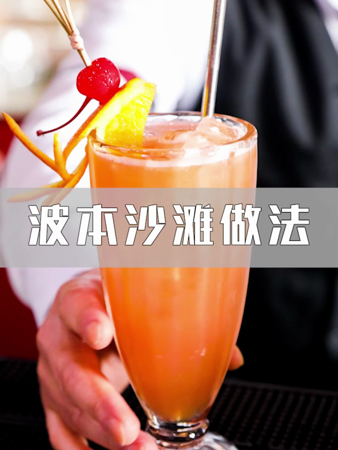 欧米奇调酒教程合集!手中的鸡尾酒星光点点,每一杯都有故事!