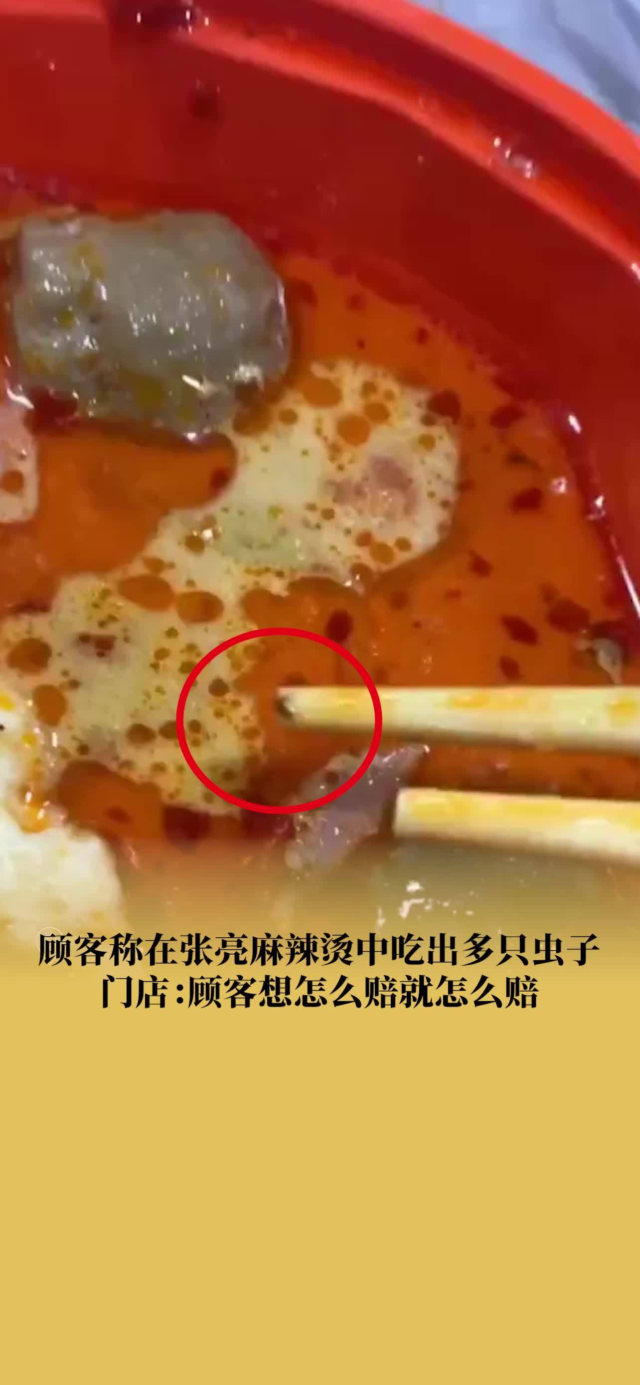 张亮麻辣烫门店回应顾客吃出虫子