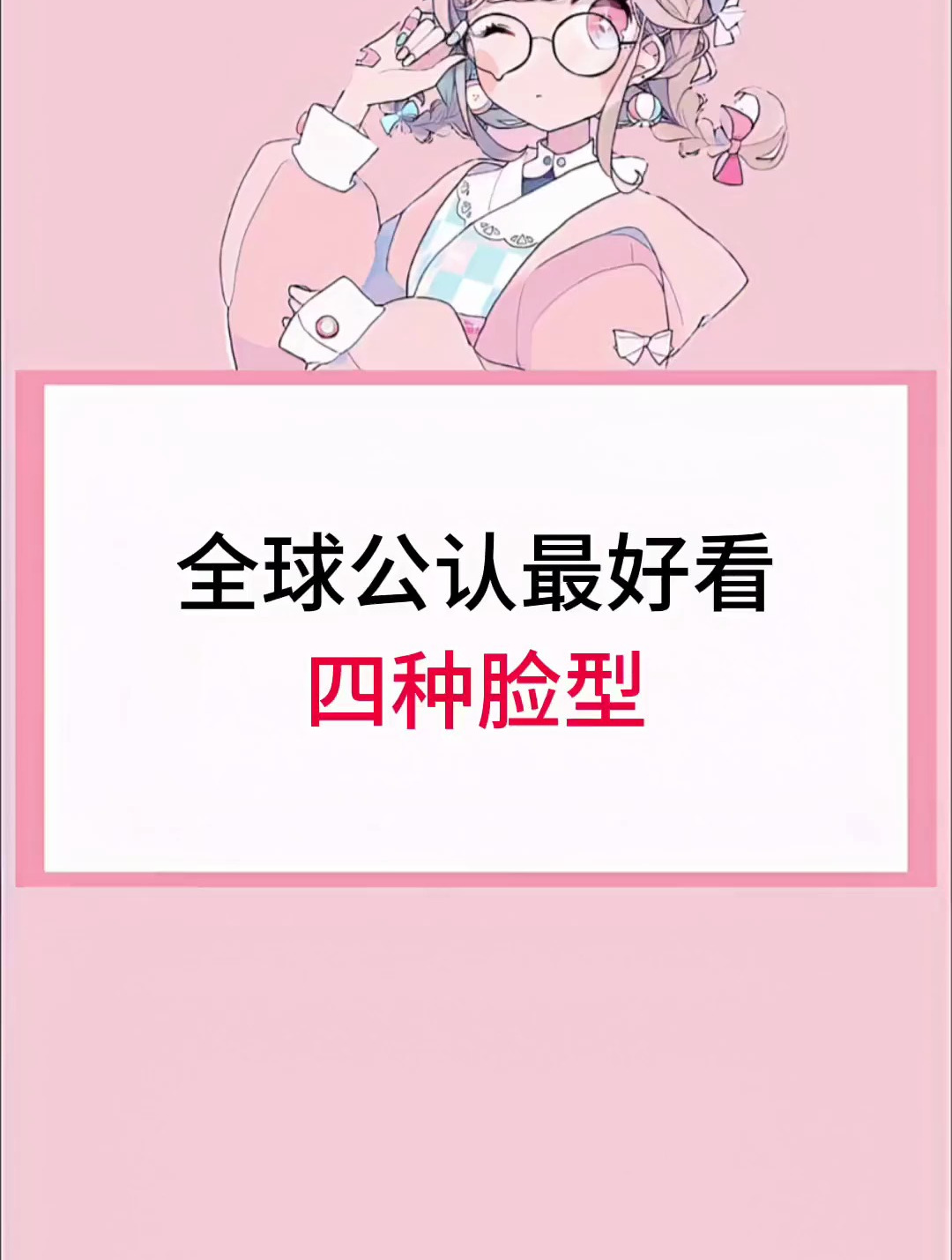 全球公认最好看脸型 你是什么脸型