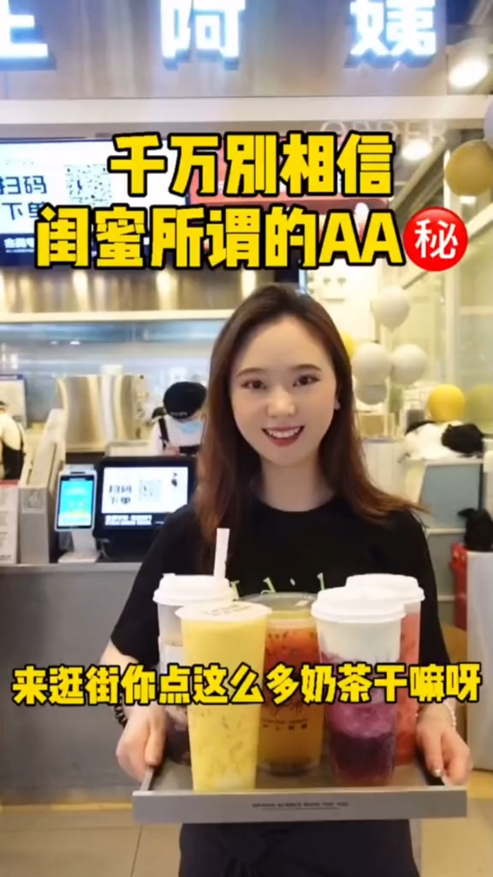原本以为是简单的逛街,没想到闺蜜却要跟我AA奶茶?