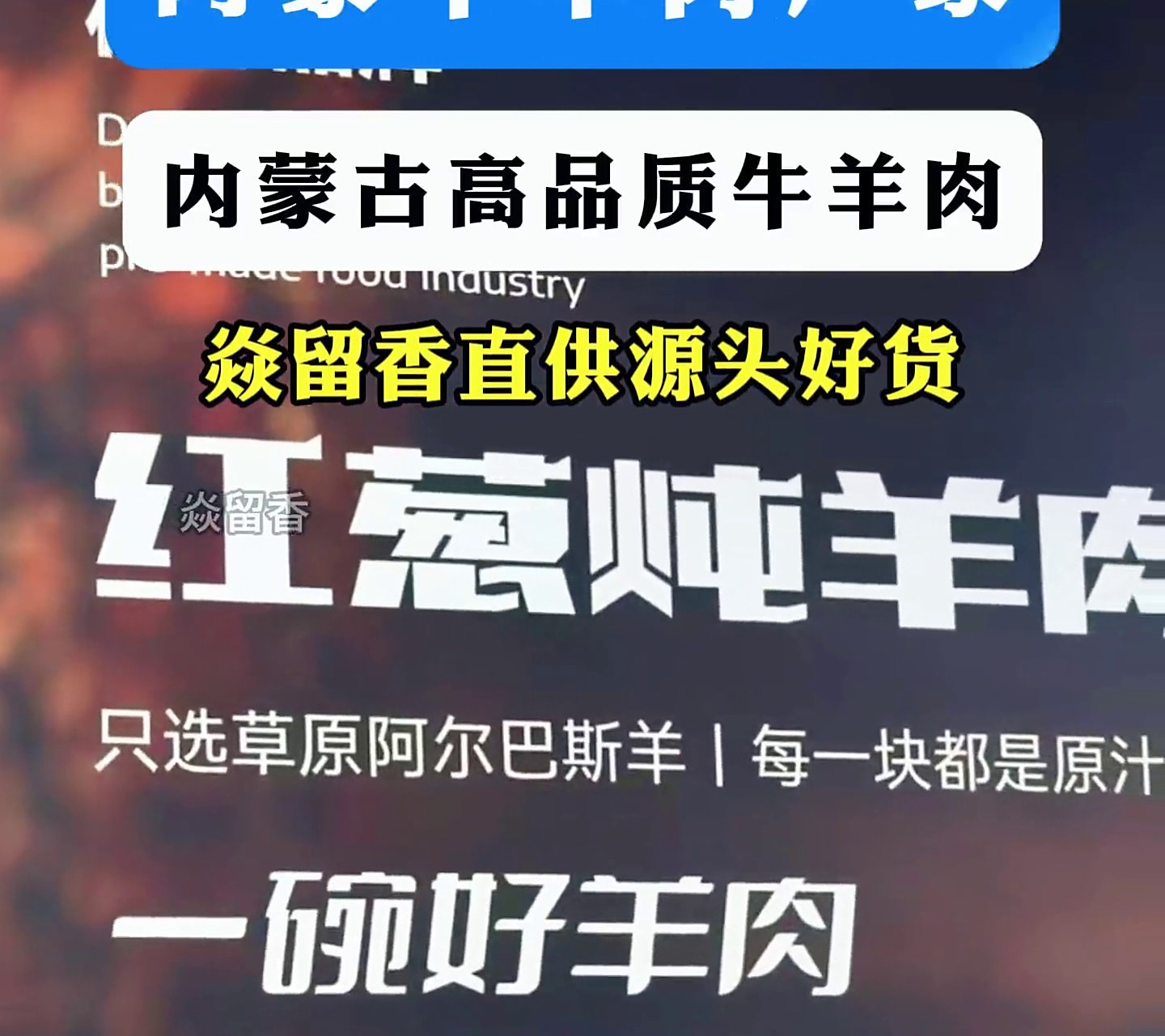 内蒙草原源头好肉-焱留香-品质牛羊肉批发
