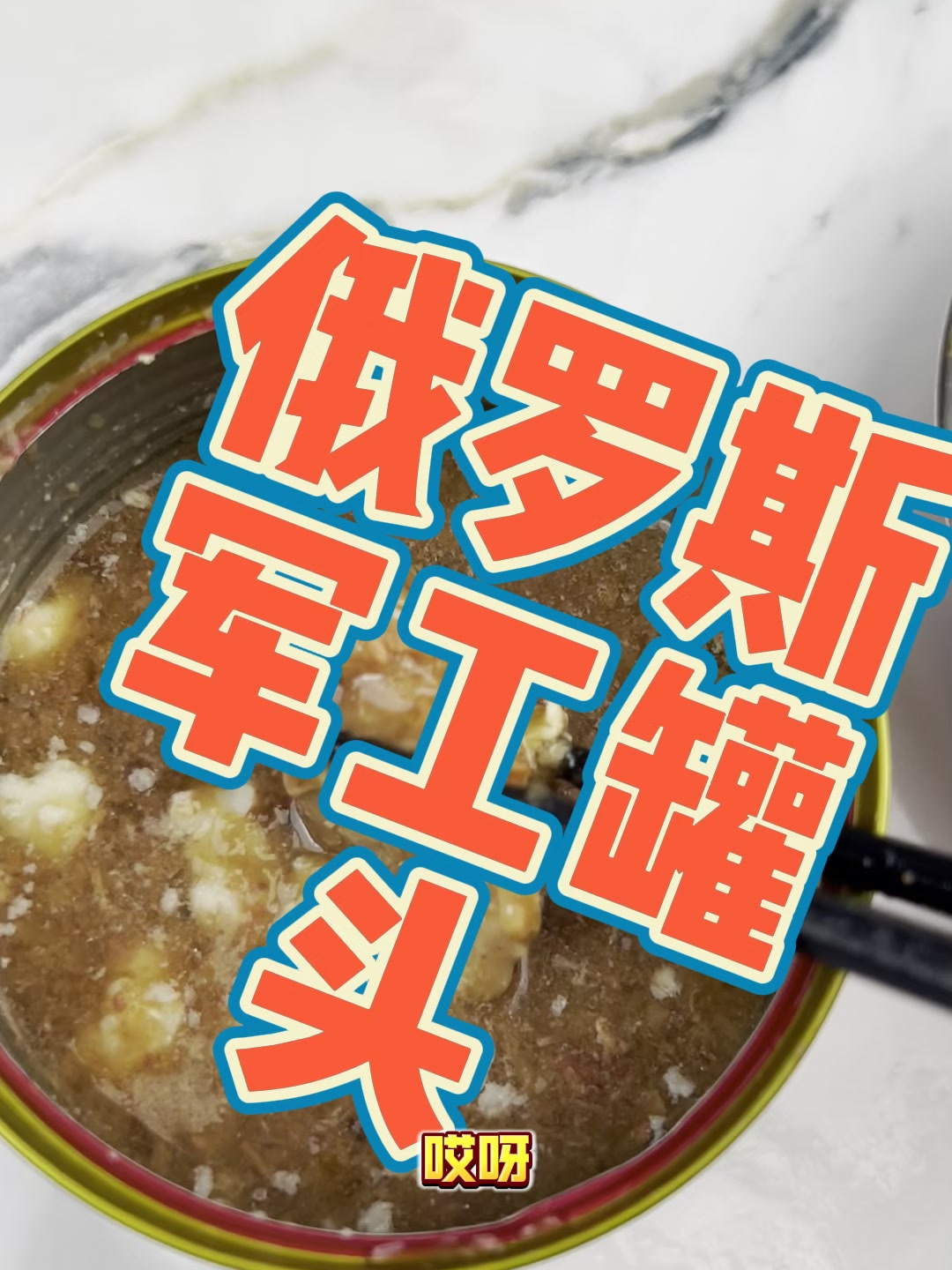 俄罗斯军工罐头到底好不好吃?