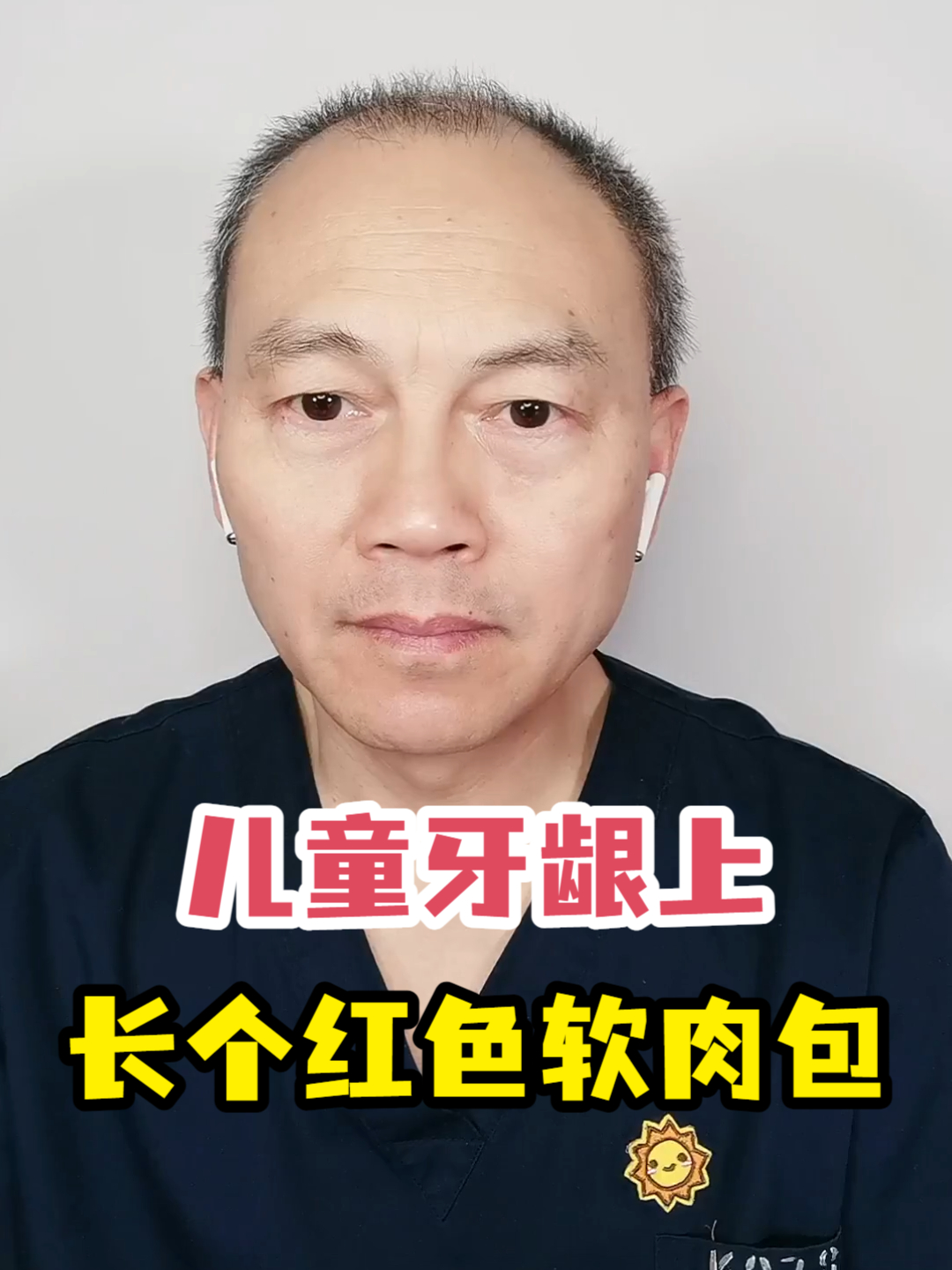 儿童牙龈上长个红色软肉包