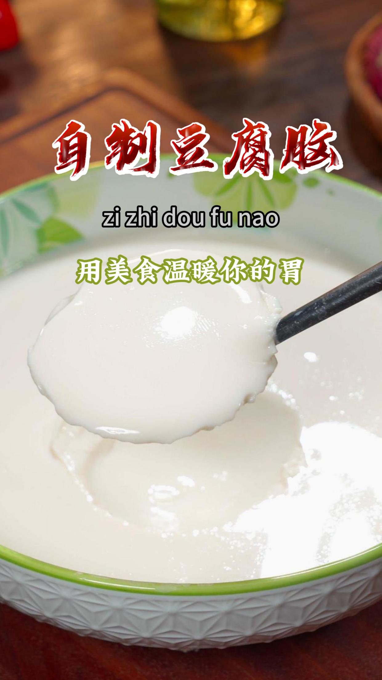 想吃豆腐脑了,自己在家就能做,做法简单又好吃,还没有添加~