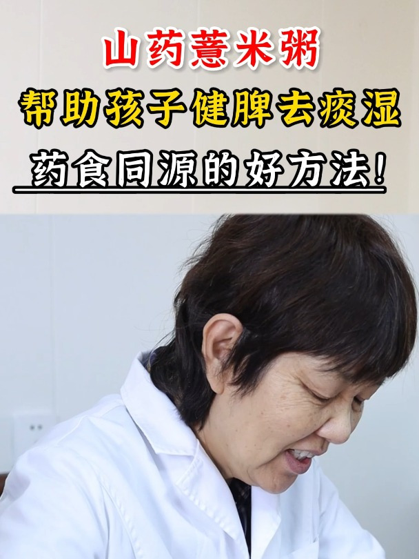 山药薏米粥,帮助孩子健脾去痰湿,药食同源的好方法!