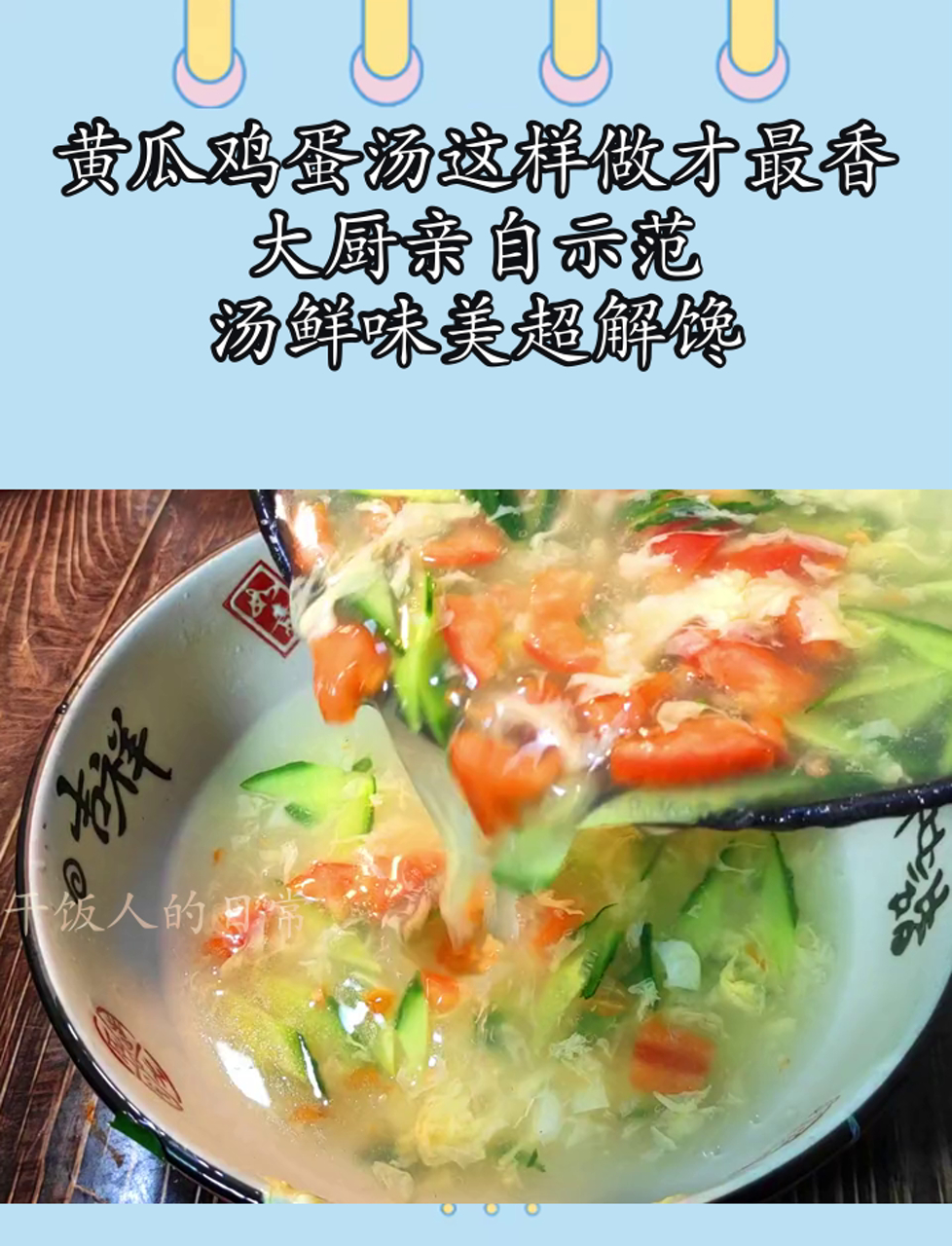 黄瓜鸡蛋汤这样做才最香,大厨亲自示范,汤鲜味美超解馋