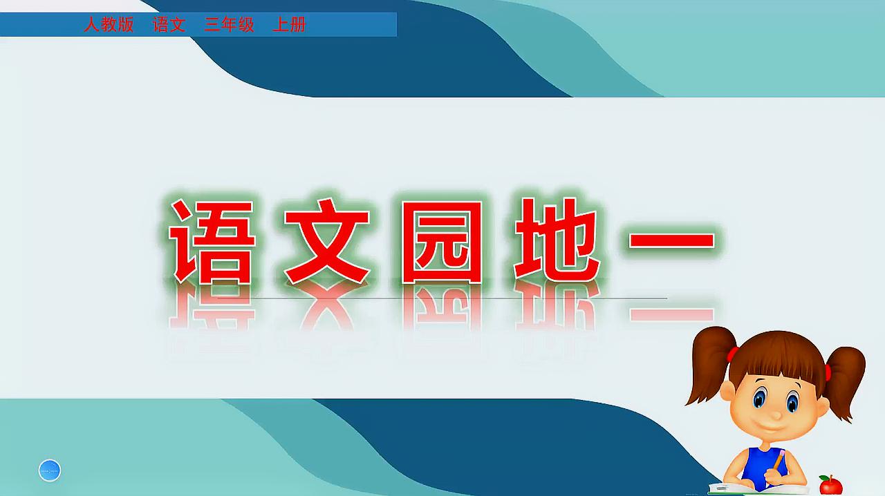 [图]三年级语文上册《语文园地一》，提前学好语文，让成绩更优秀