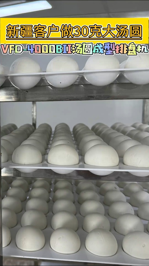 全自动汤圆机做30克汤圆