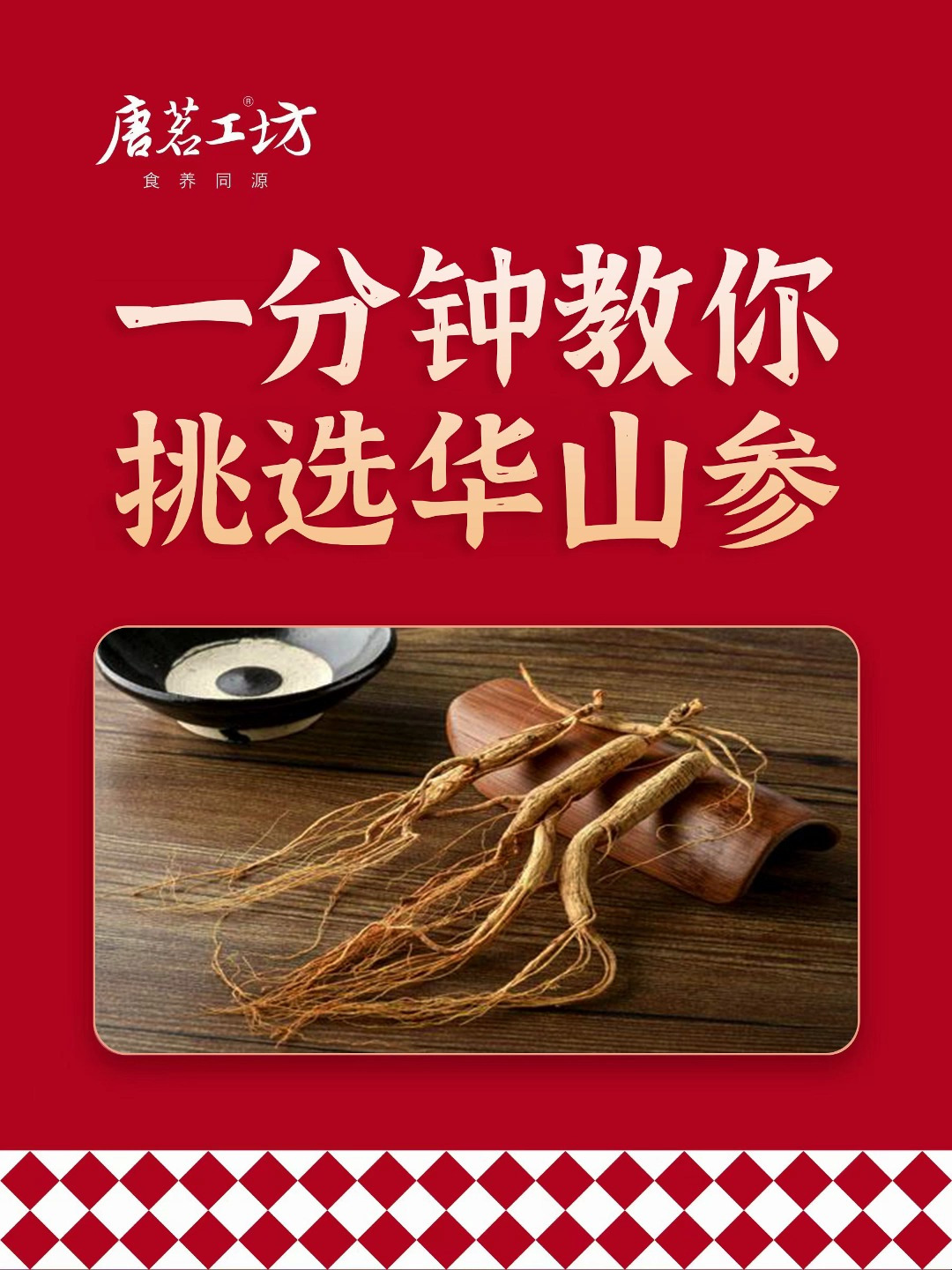 唐茗工坊 一分钟教会你挑选华山参!