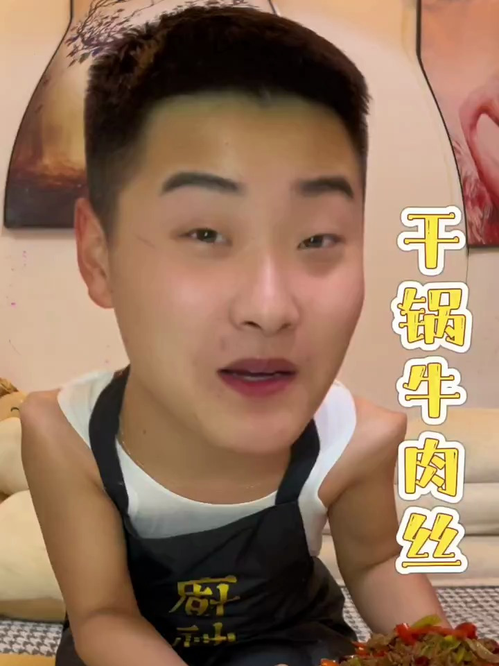 干锅牛肉丝,会做饭的大银腰