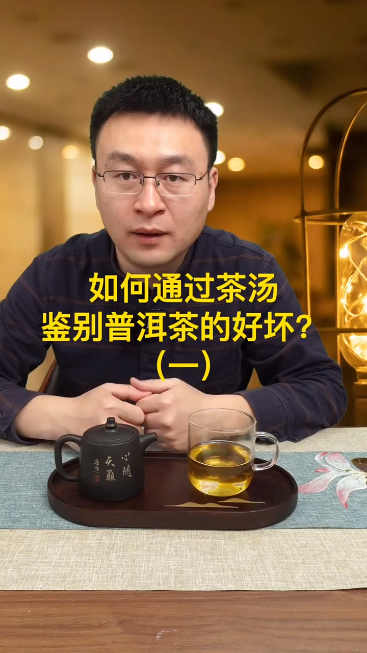 如何通过茶汤,鉴别普洱茶的好坏?