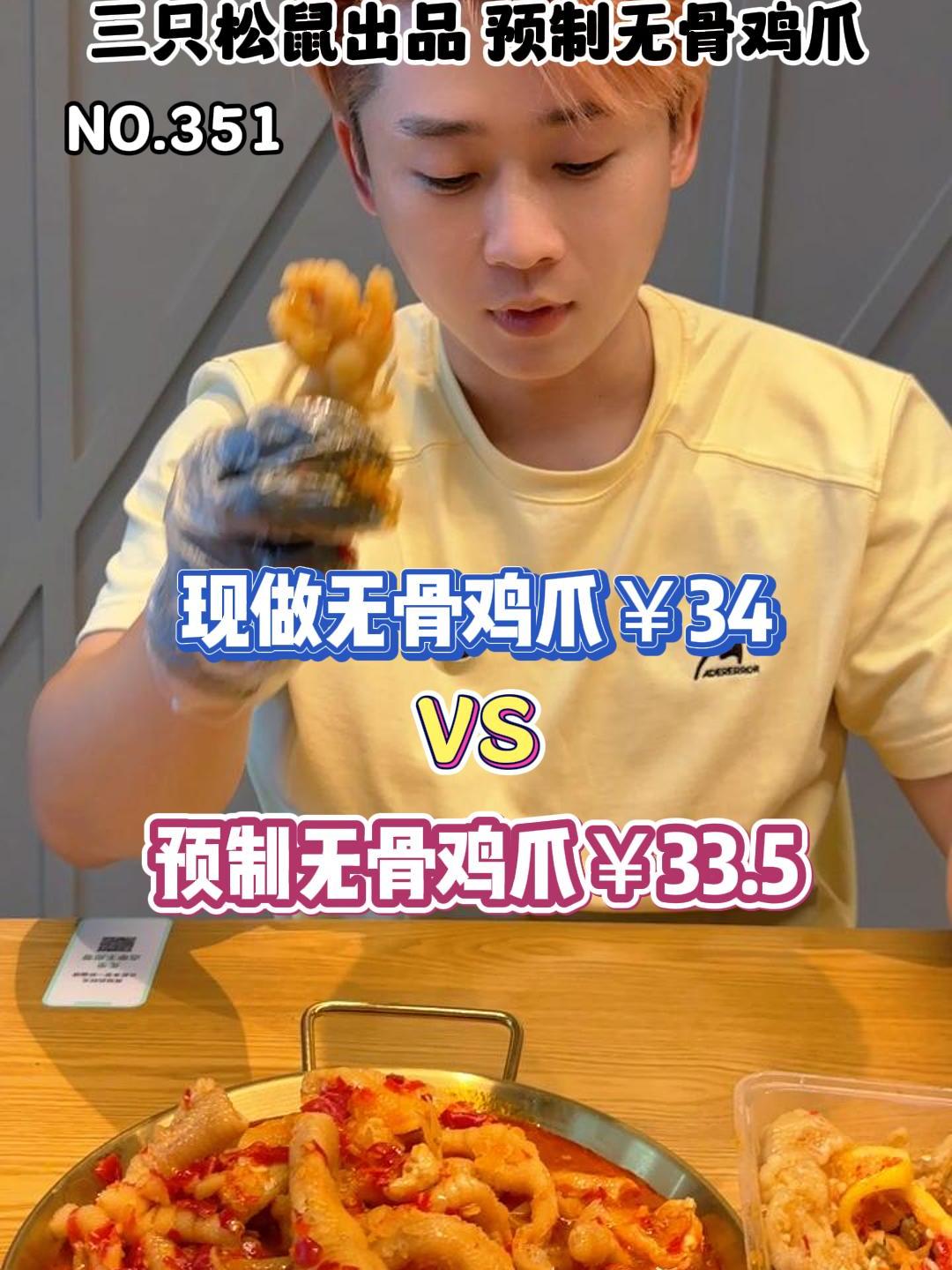 你们要的三只松鼠出品的预制无骨鸡爪来了!