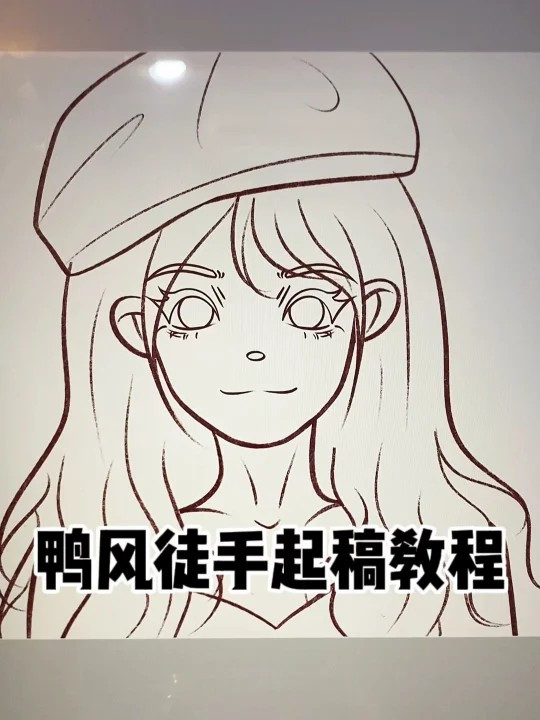 鸭风头像徒手起稿教程|新手小白学画画好久没出起稿教程啦