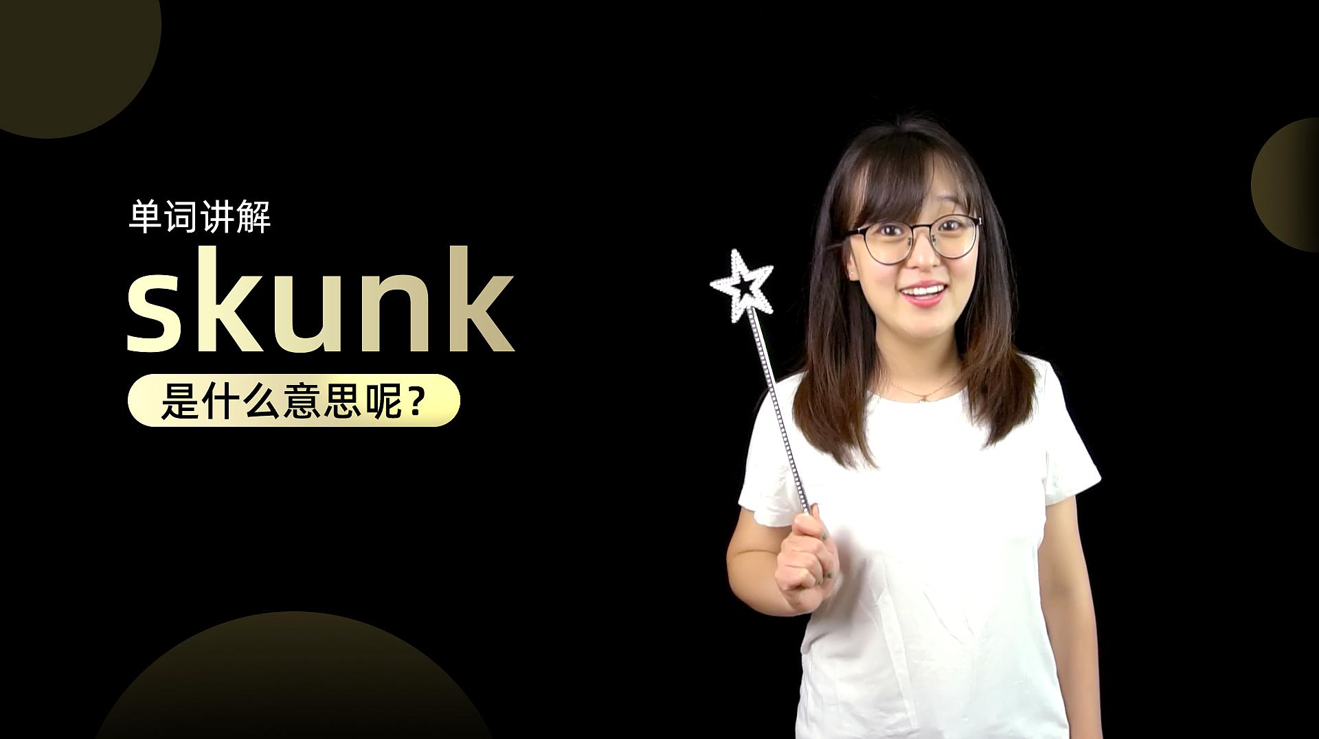 [图]单词讲解:skunk是什么意思?