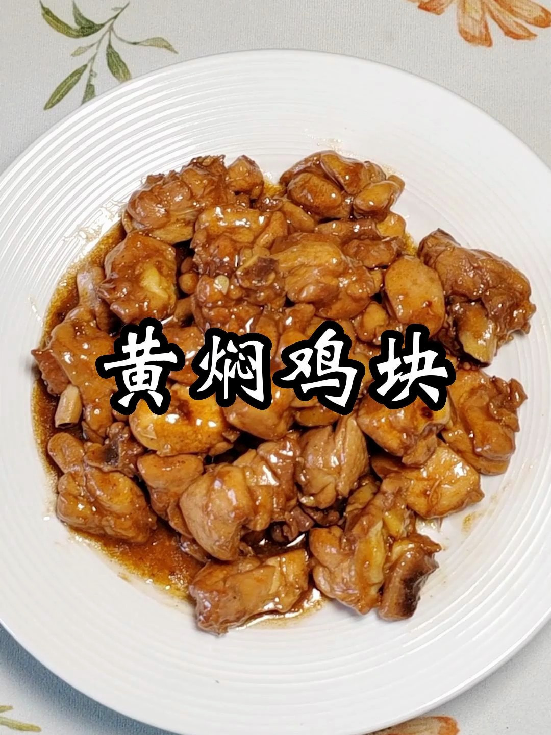 传统老菜黄焖鸡块,汁鲜味浓下饭神菜