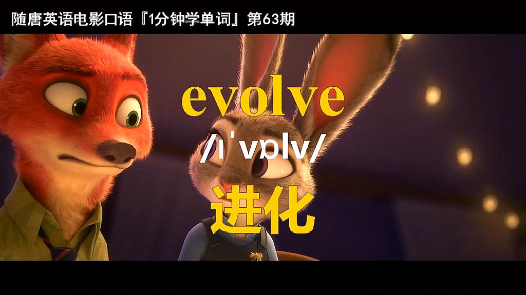 [图]1分钟学单词第63期:evolve(进化)-电影《疯狂动物城》