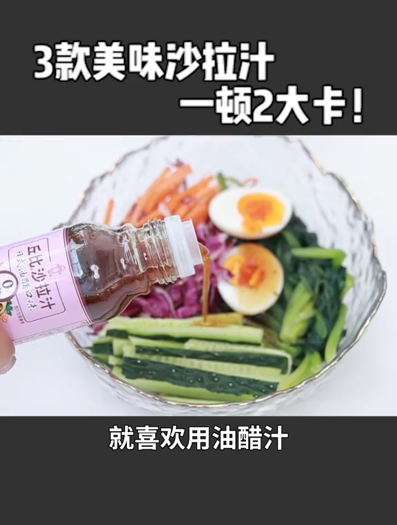 用对调味料!今天推荐三款美味0脂肪油醋口味沙拉汁,万物皆能搭