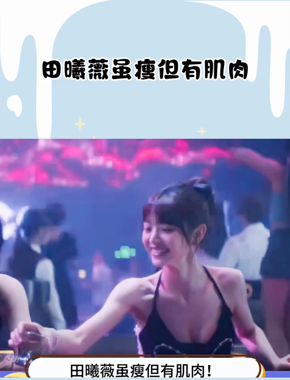 田曦薇虽瘦但有肌肉