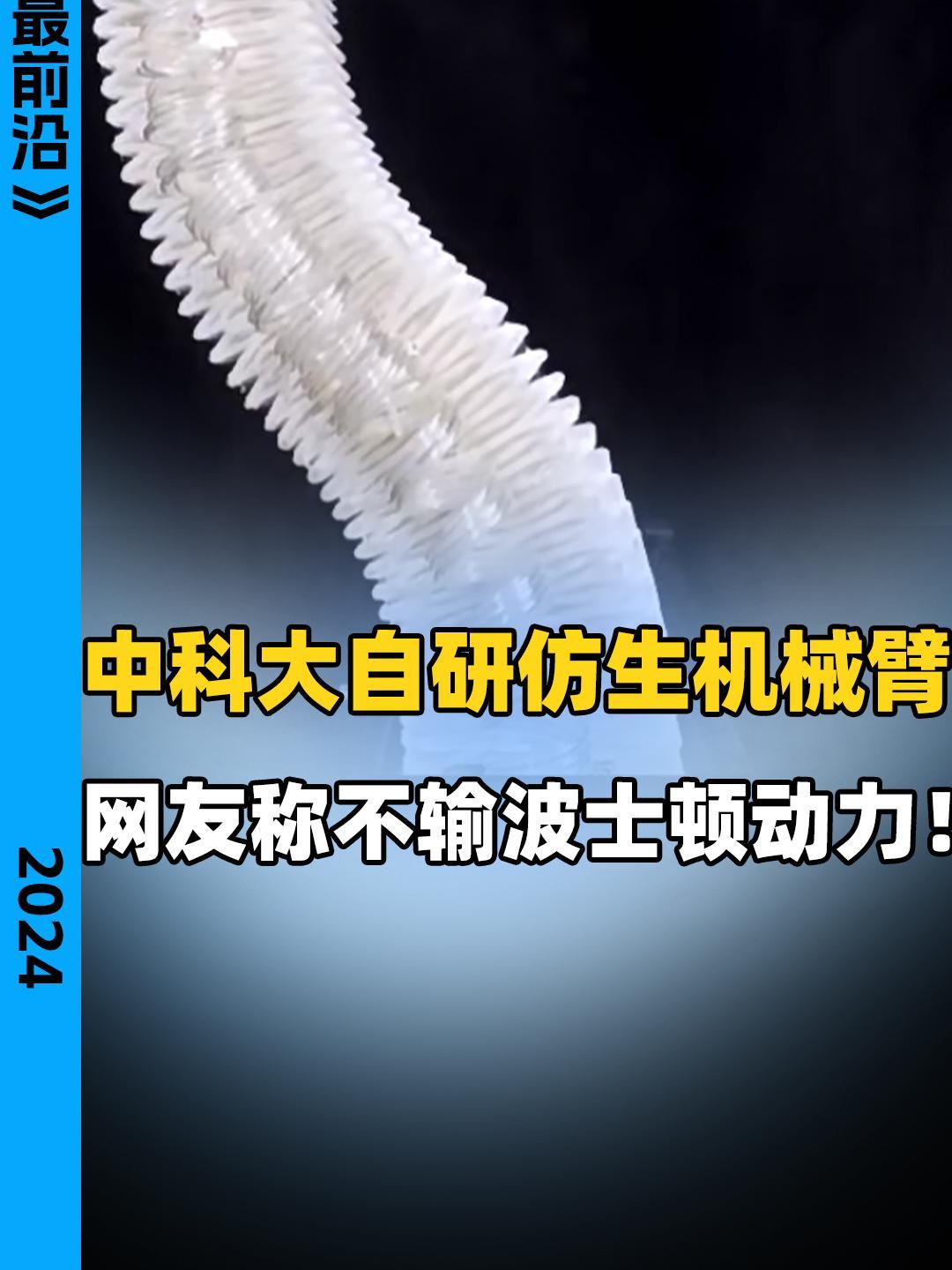 中科大自研仿生机械臂 网友称不输波士顿动力!